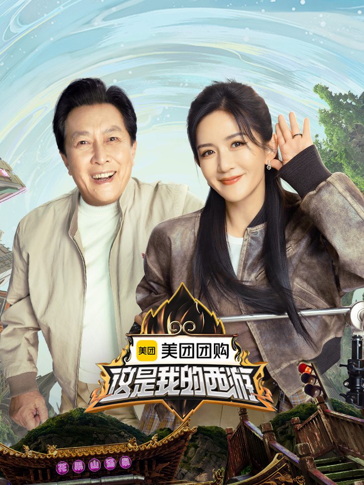 这是我的西游