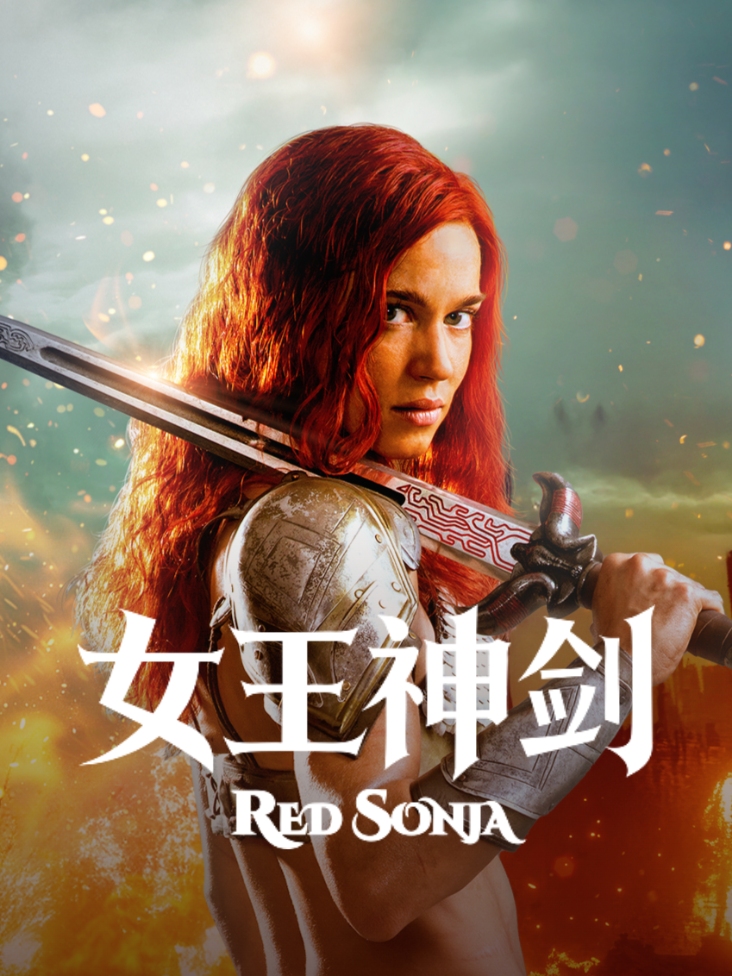 女王神剑
