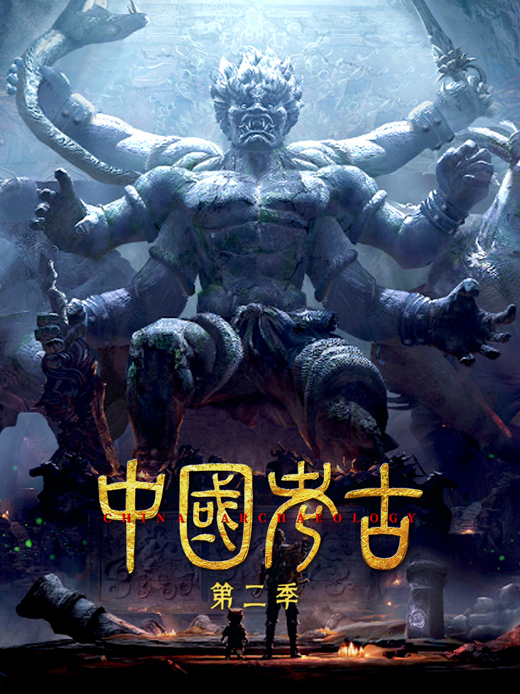 中国考古 2}