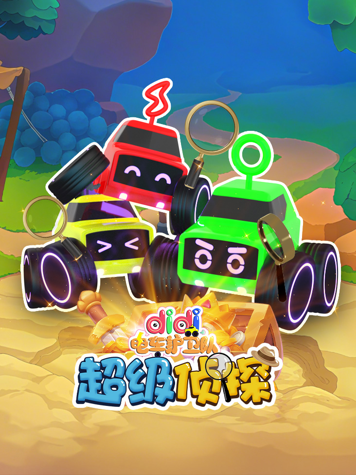 didi电车护卫队之超级侦探封面图