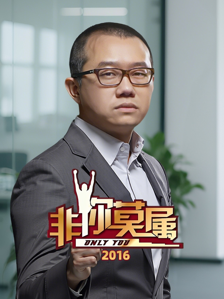 非你莫属2016封面图