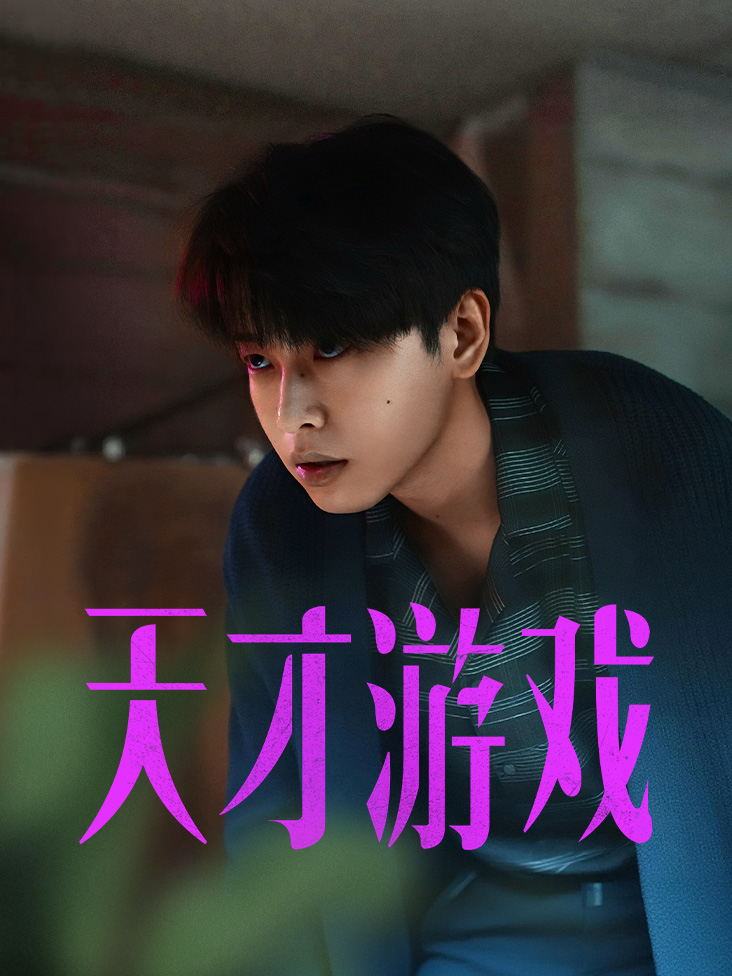天才游戏