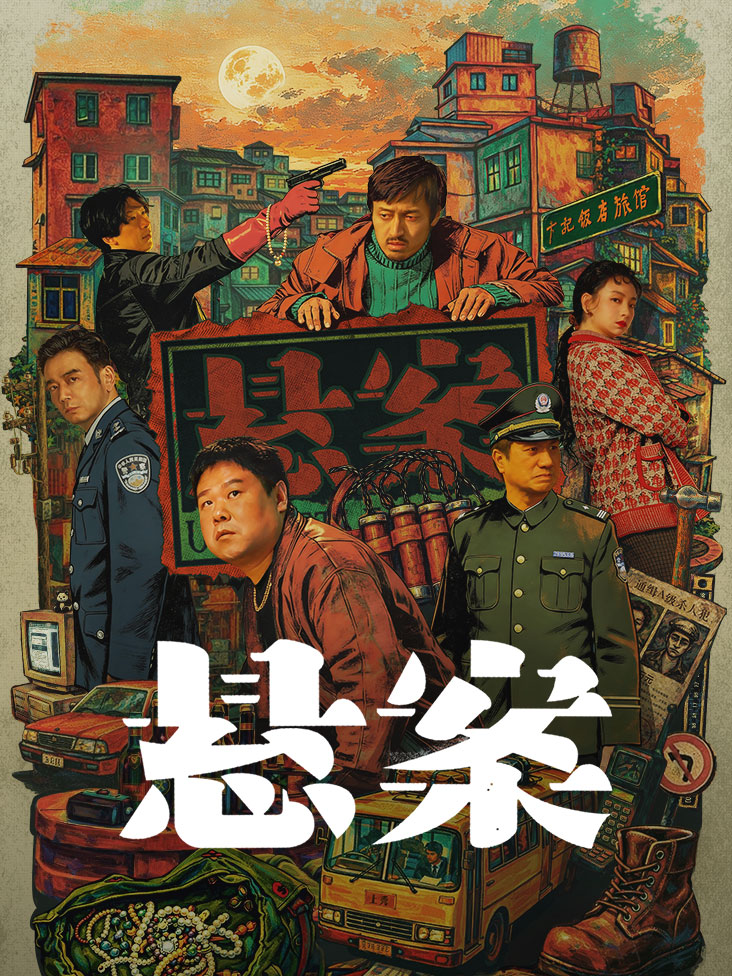 悬案封面图