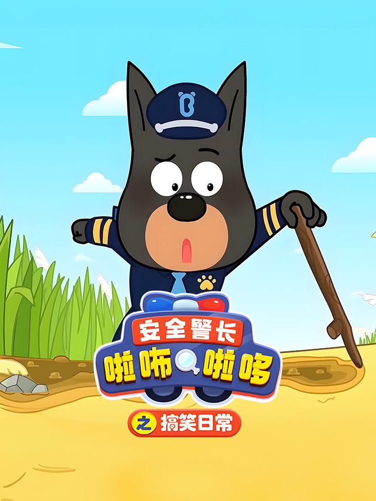 安全警长啦咘啦哆之搞笑日常封面图