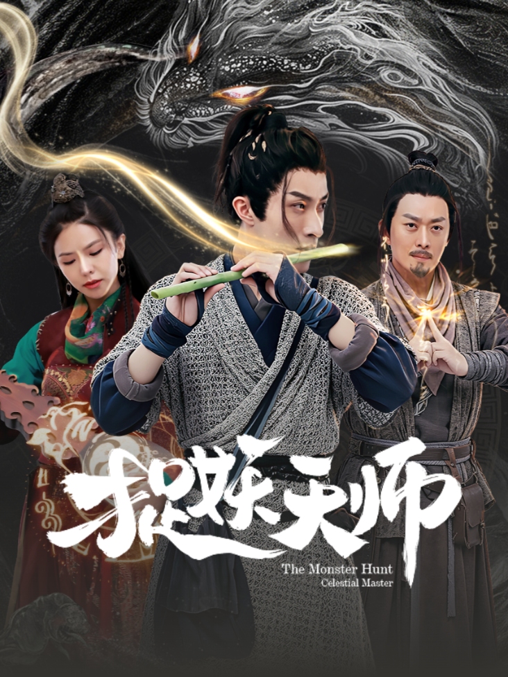 《捉妖天师》完整版免费在线观看