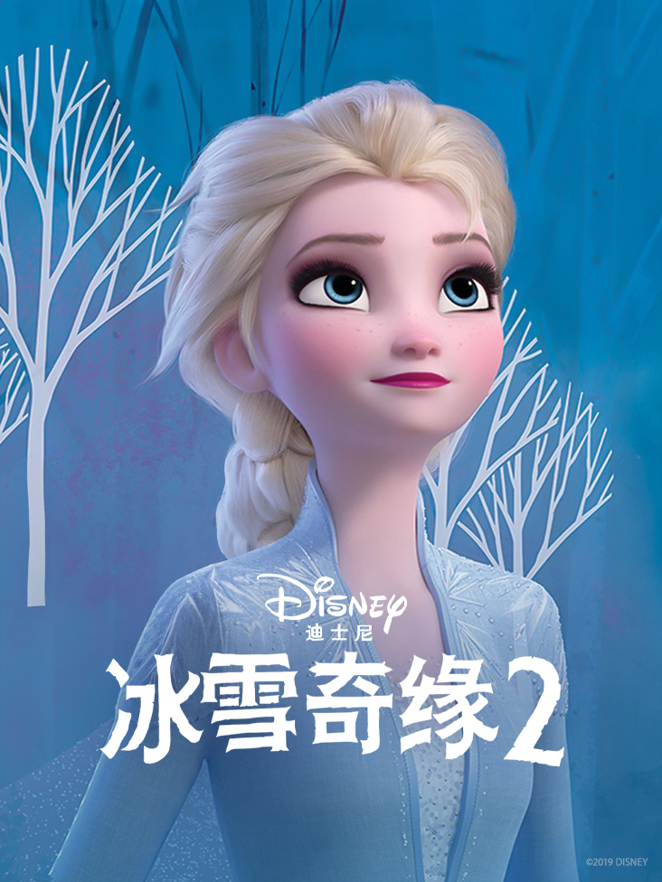 冰雪奇缘2