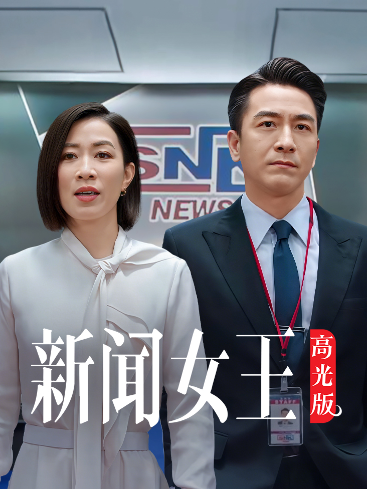 《新闻女王高光版》完整版免费在线观看