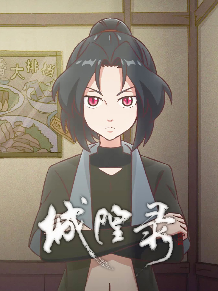 城隍录