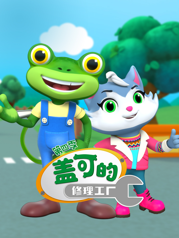 盖可的修理工厂第四季封面图