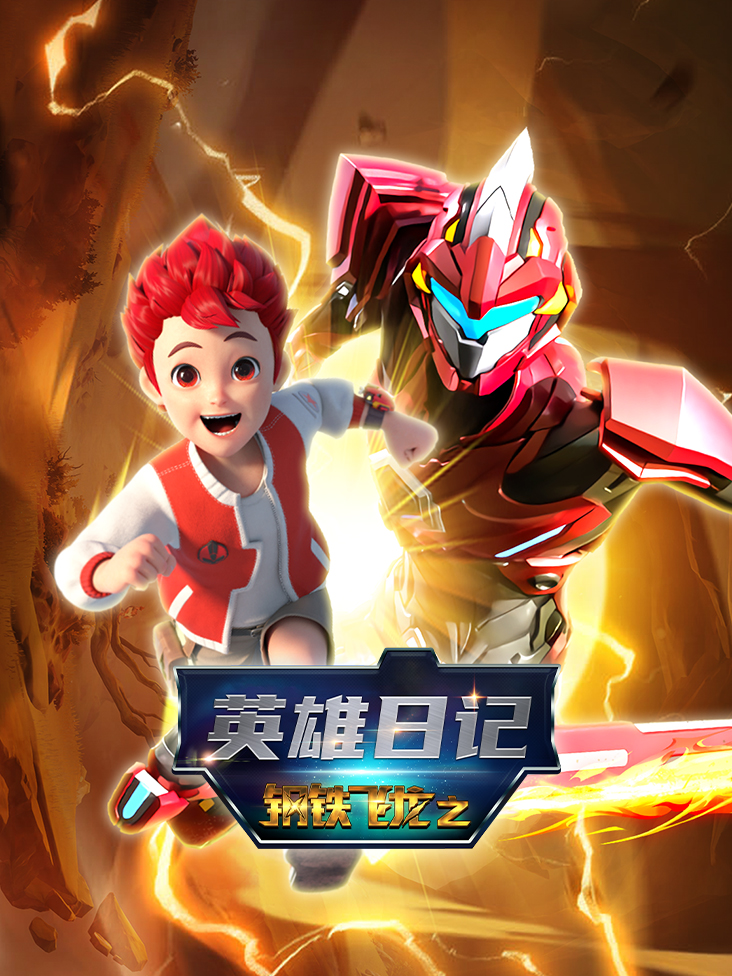 钢铁飞龙之英雄日记}