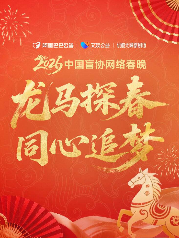 龙马探春同心追梦2026中国盲协网络春晚封面图
