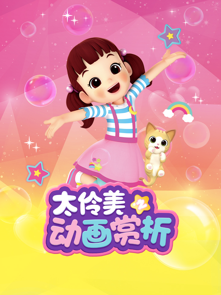 太伶美之动画赏析}