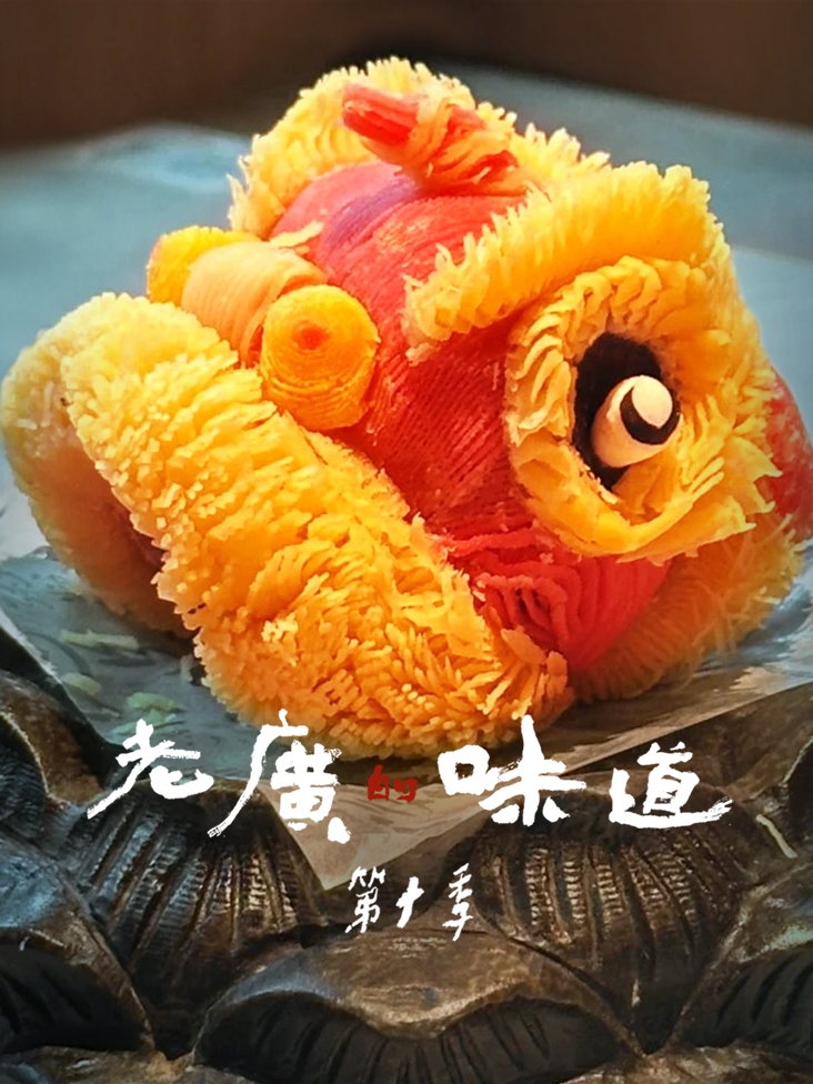 老广的味道 第十季