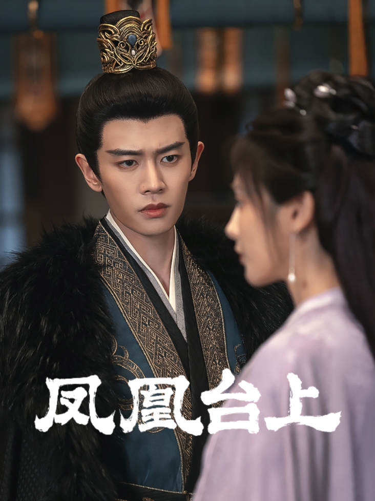 《凤凰台上》完整版免费在线观看