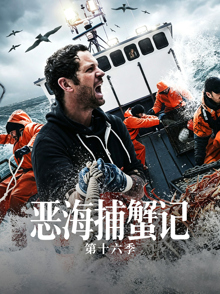 恶海捕蟹记第十六季封面图