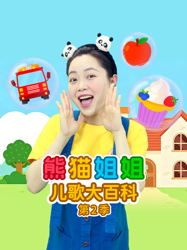 熊猫姐姐儿歌大百科第二季