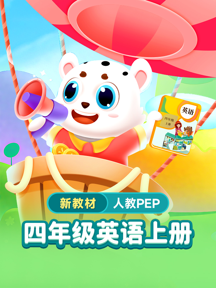 小学动画课堂新教材四年级英语上册人教PEP版