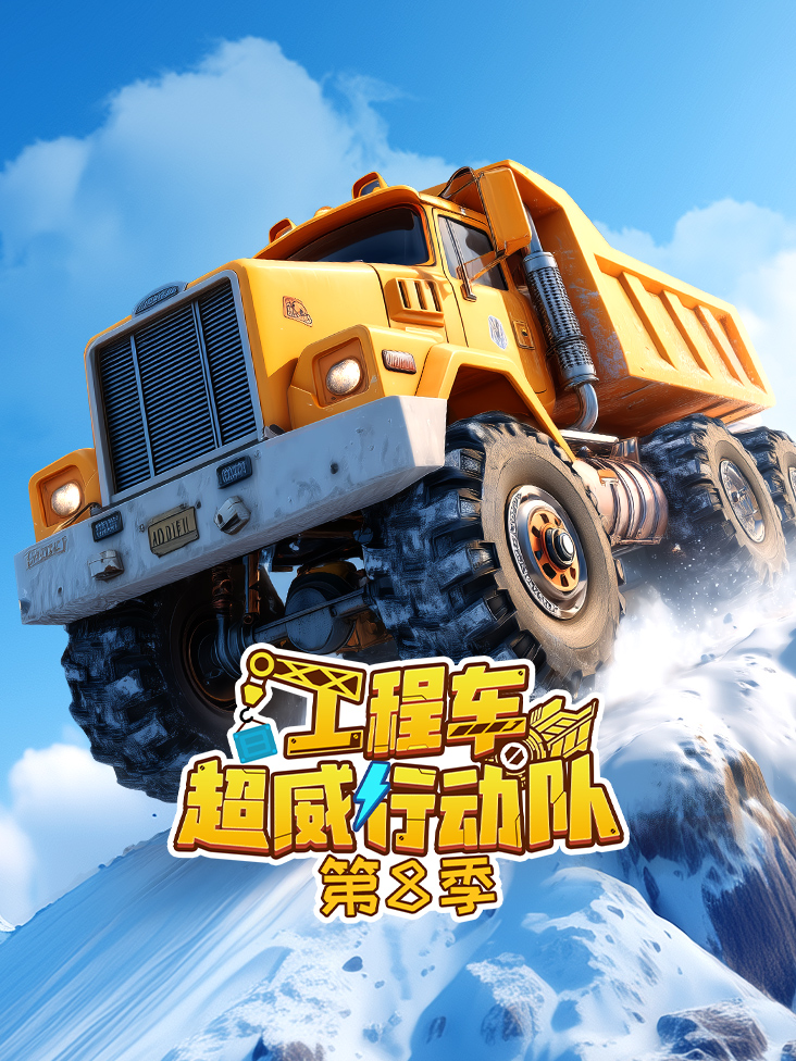 工程车超威行动队 8