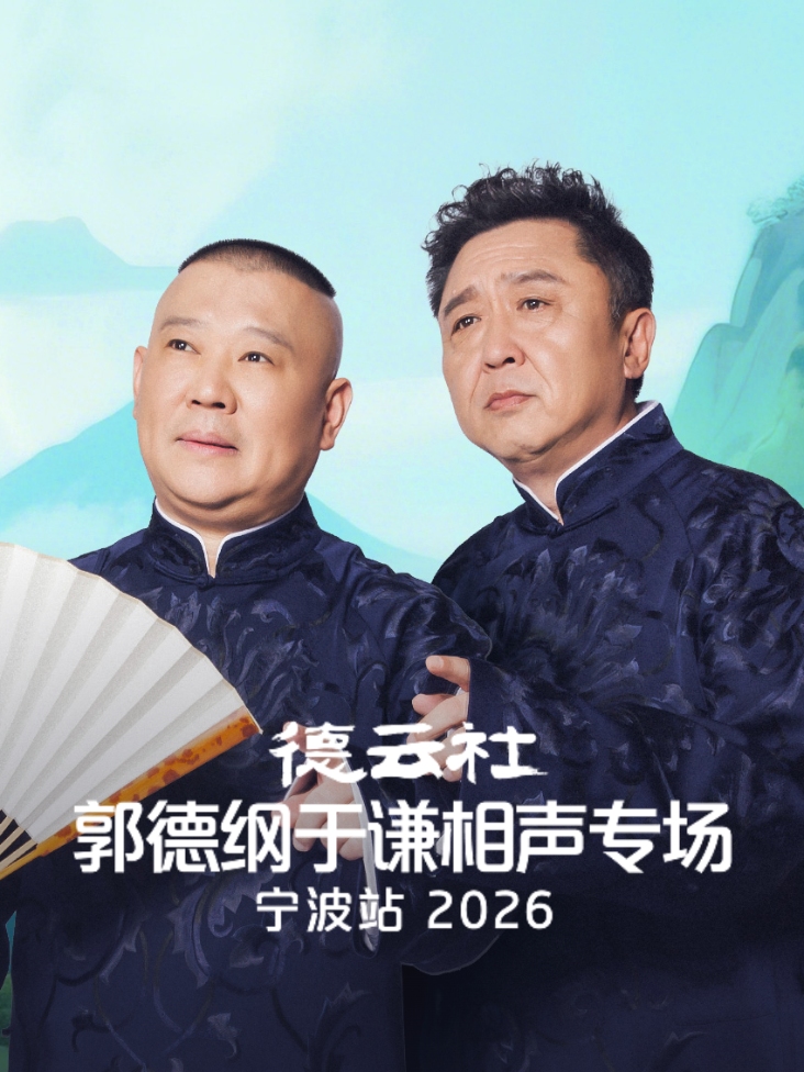 德云社郭德纲于谦相声专场宁波站2026封面图