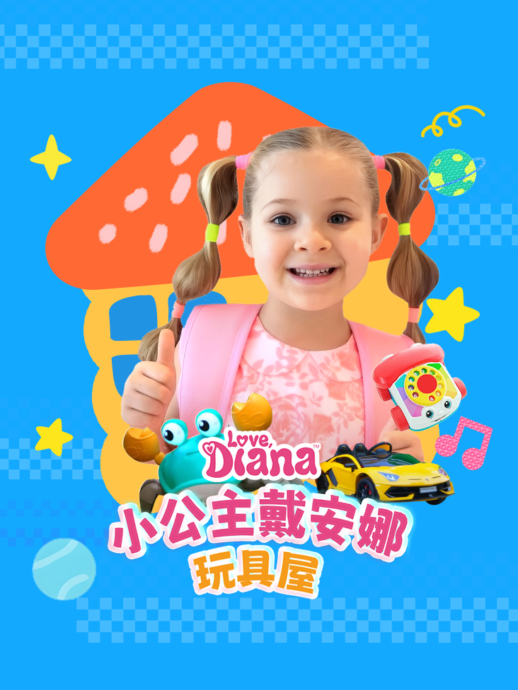小公主戴安娜玩具屋