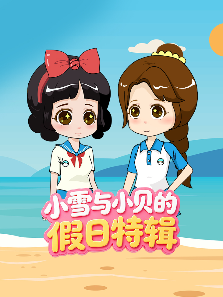 小雪与小贝的假日特辑