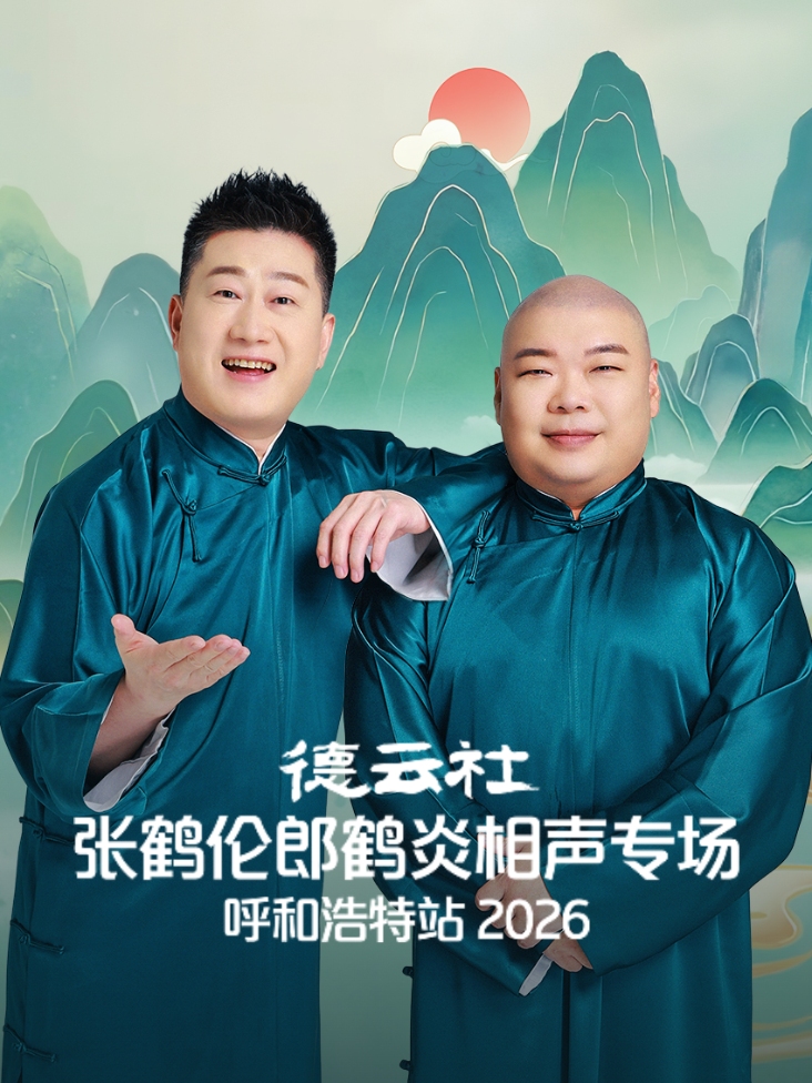 德云社张鹤伦郎鹤炎相声专场呼和浩特站2026