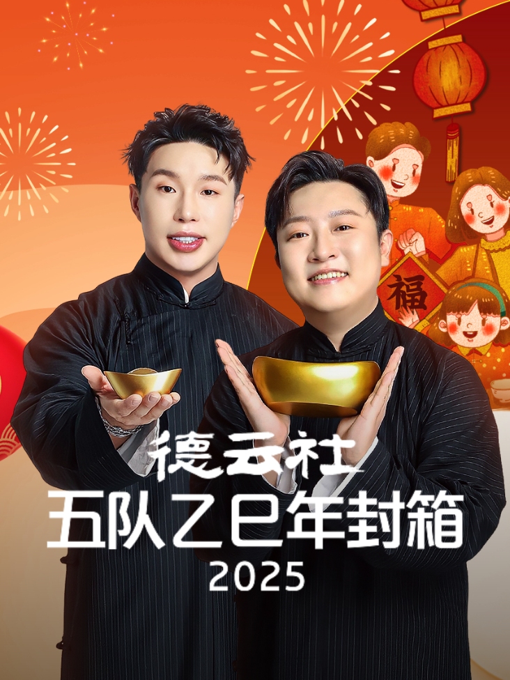 德云社五队乙巳年封箱2025