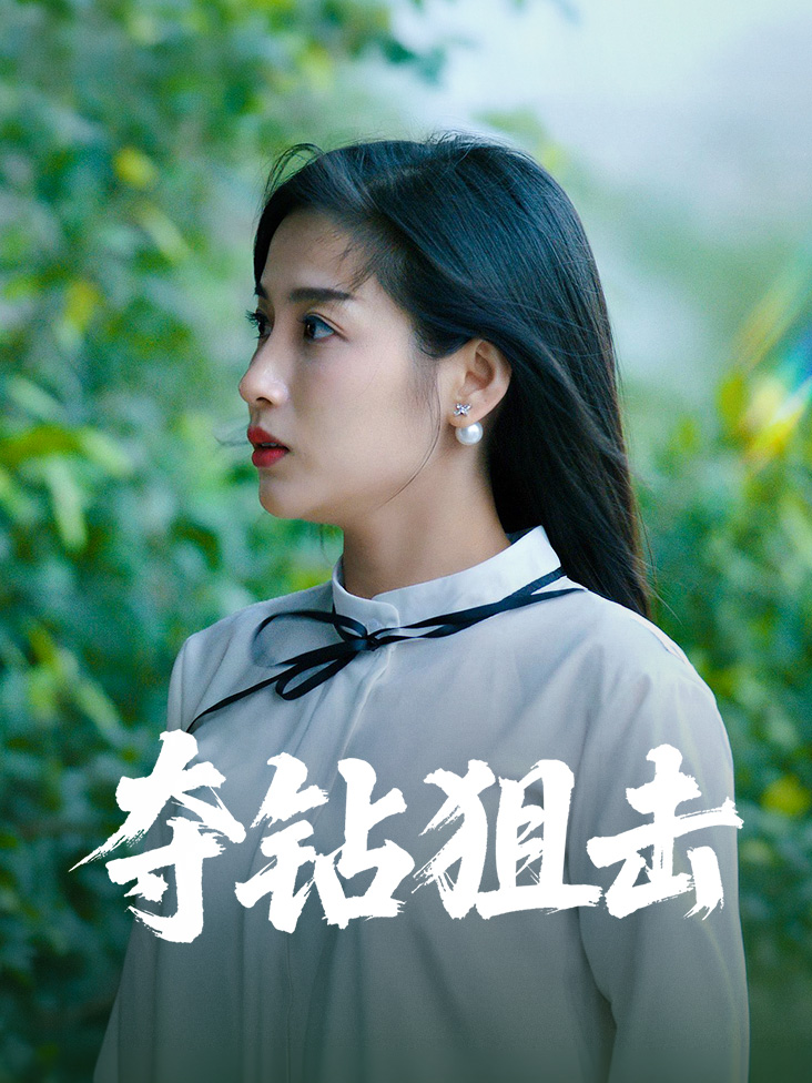夺钻狙击
