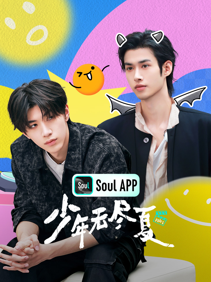 少年无尽夏