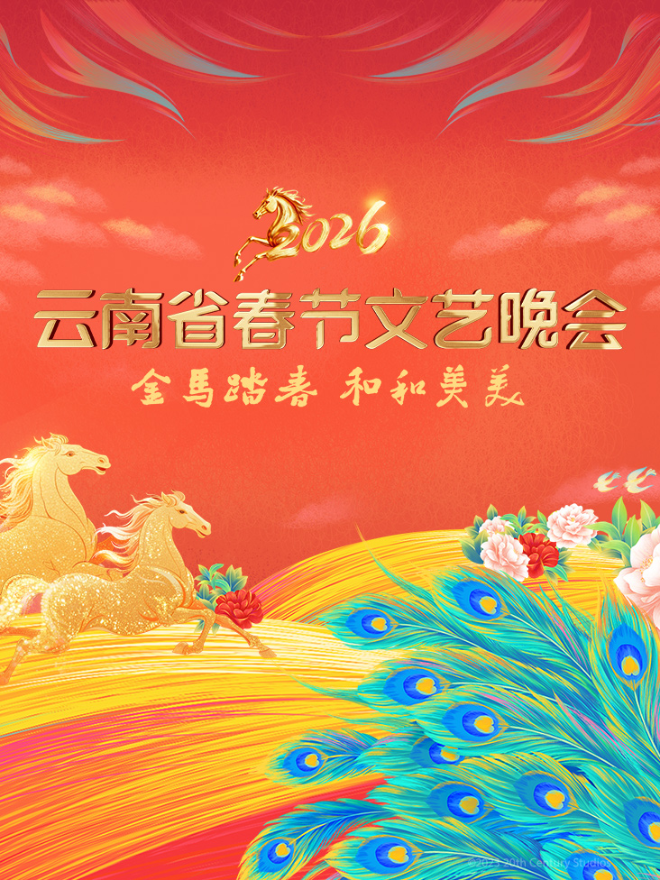 云南省春节文艺晚会2026