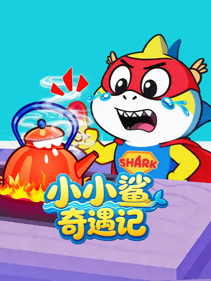 小小鲨奇遇记