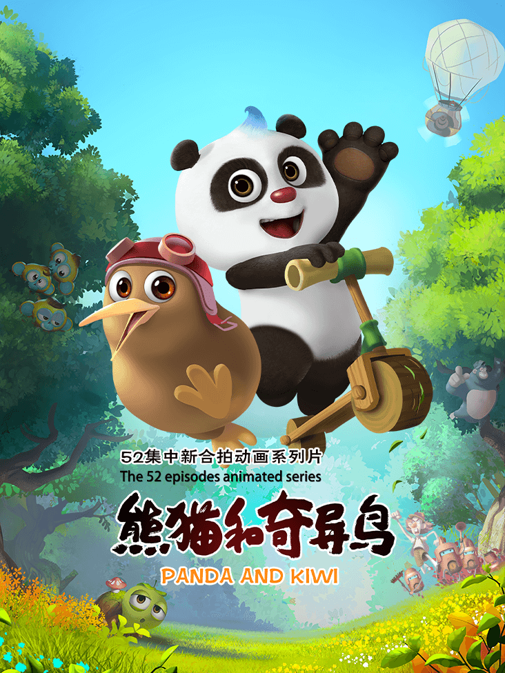 熊猫和奇异鸟封面图