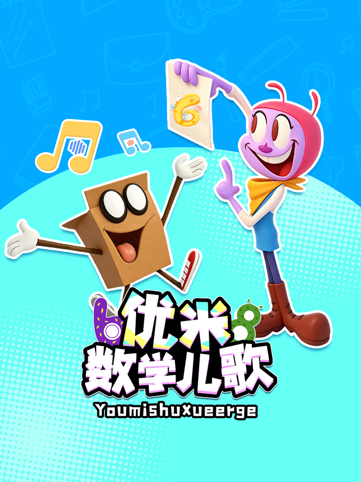 优米数学儿歌封面图