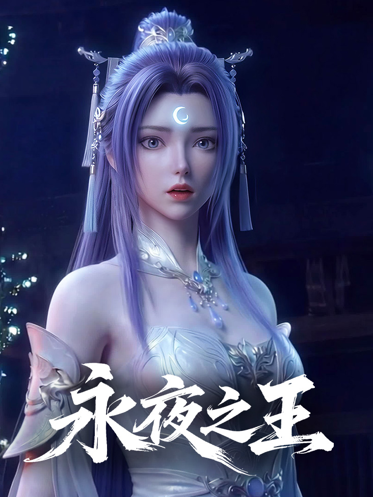 永夜之王
