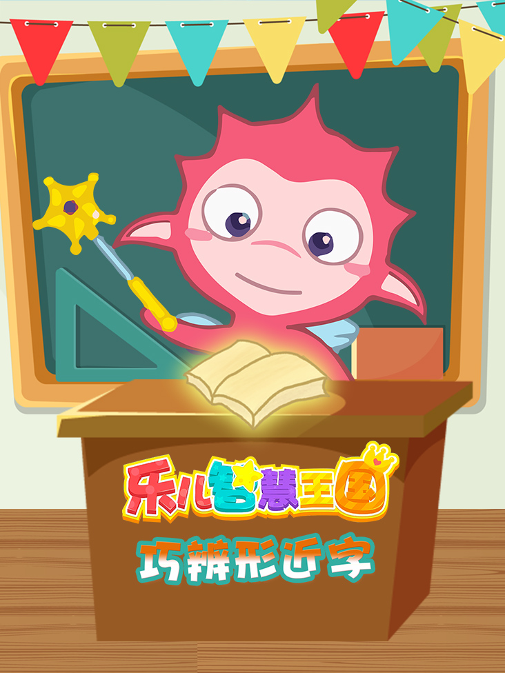 乐儿智慧王国 巧辨形近字