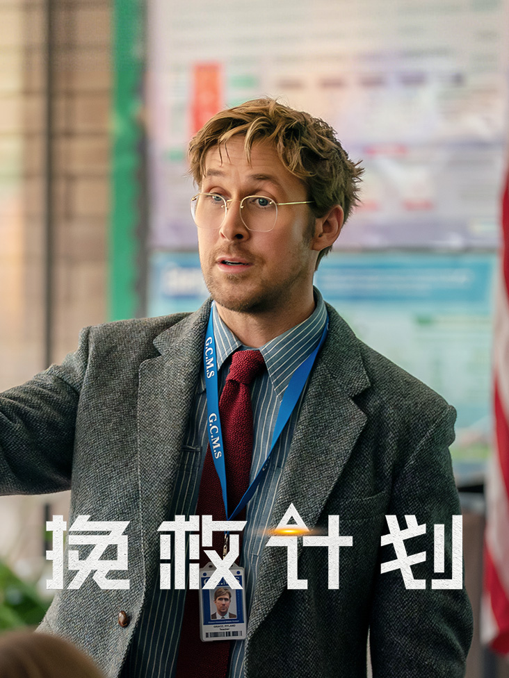 挽救计划