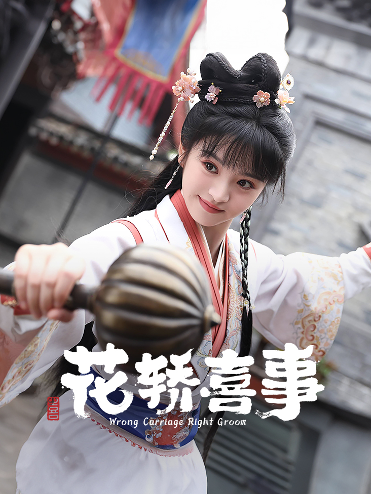 花轿喜事封面图