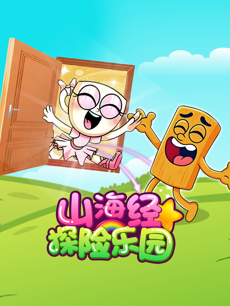 山海经探险乐园