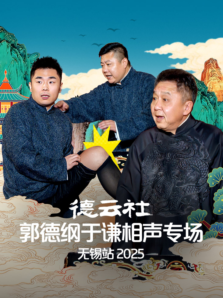 德云社郭德纲于谦相声专场无锡站2025封面图
