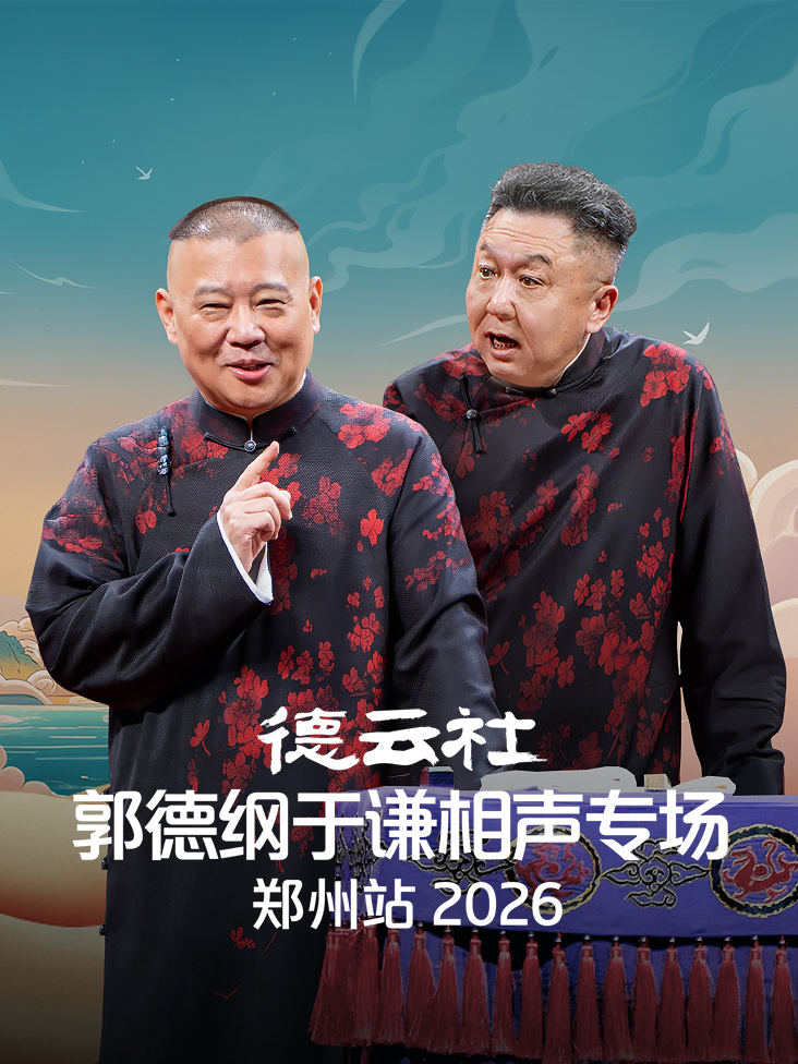 德云社郭德纲于谦相声专场郑州站2026封面图