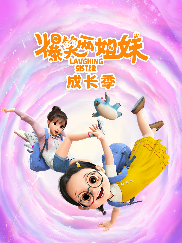 爆笑两姐妹之成长季