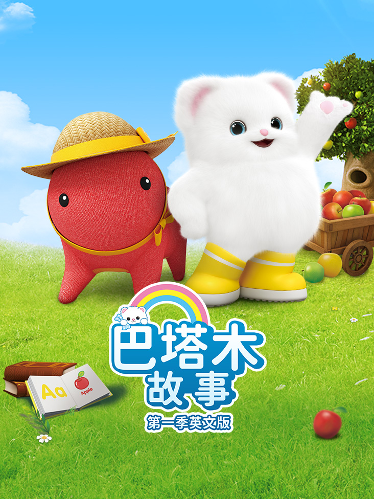 巴塔木故事第一季英文版封面图