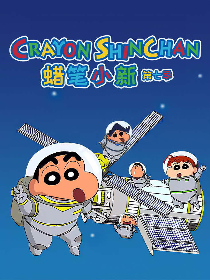 蜡笔小新第七季