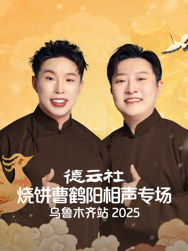 德云社烧饼曹鹤阳相声专场乌鲁木齐站2025