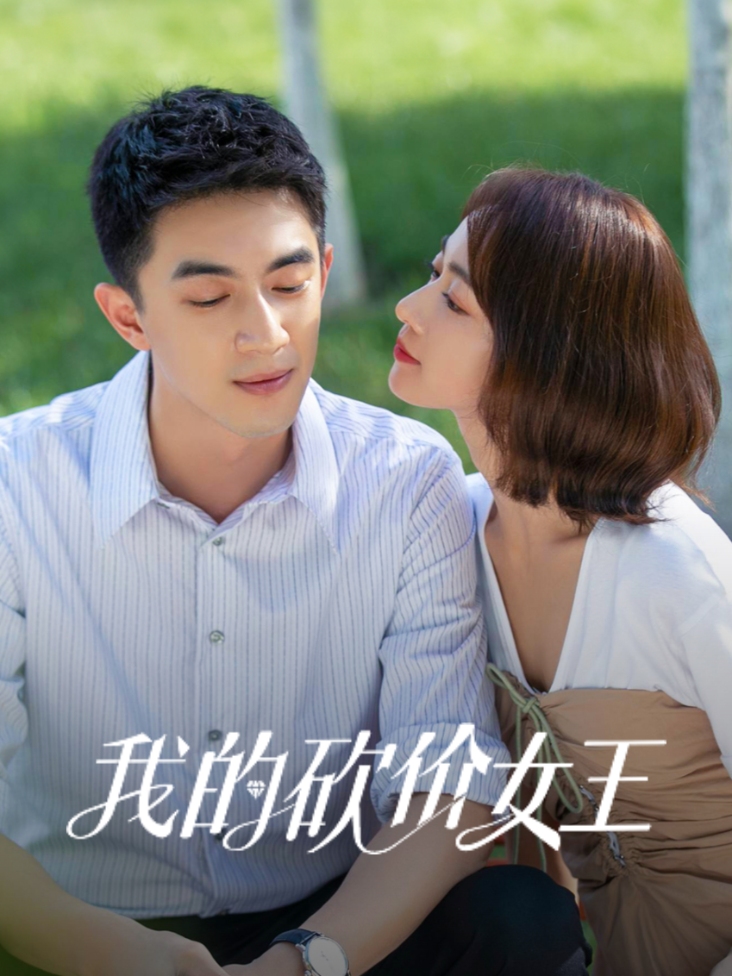 我的砍价女王