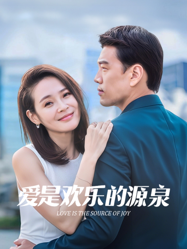 爱是欢乐的源泉
