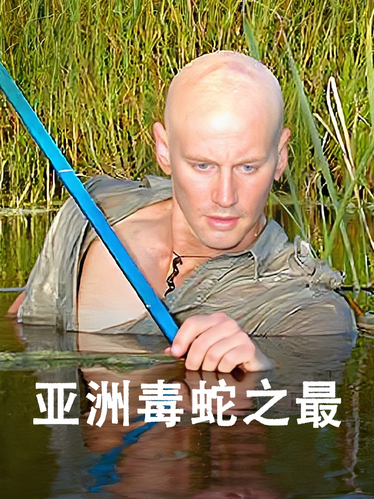 亚洲毒蛇之最