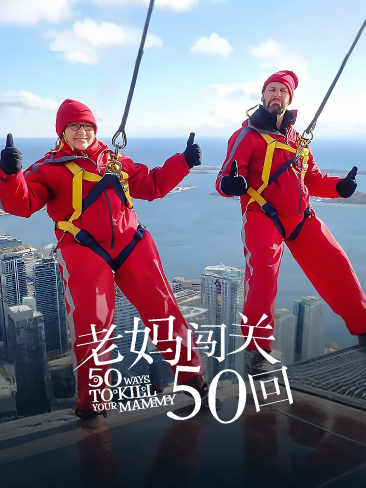 老妈闯关50回封面图
