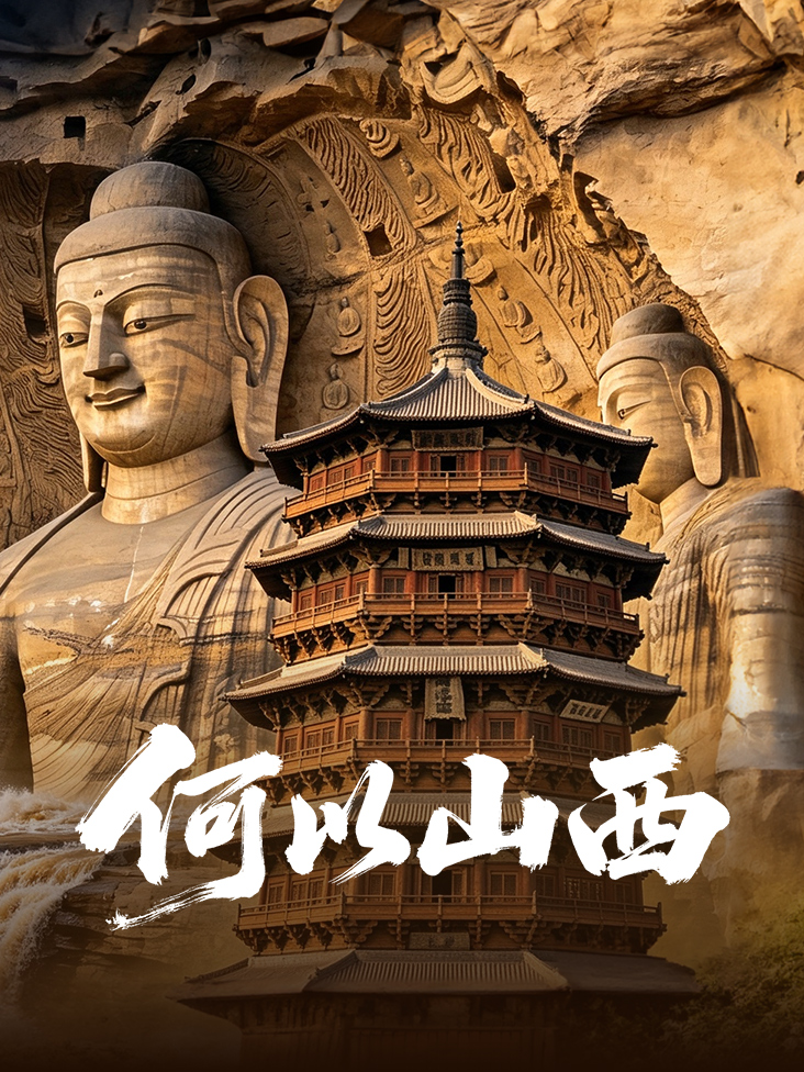 《何以山西》完整版免费在线观看