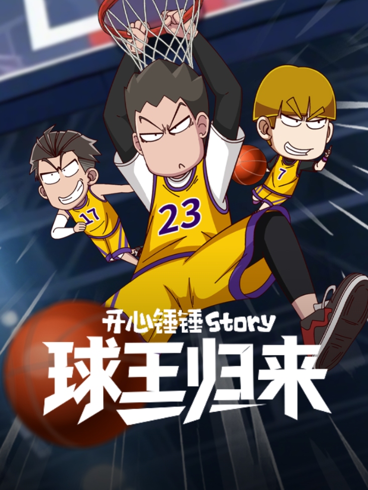 开心锤锤Story：球王归来